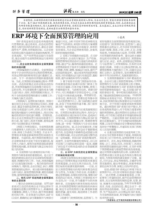ERP环境下全面预算管理的应用