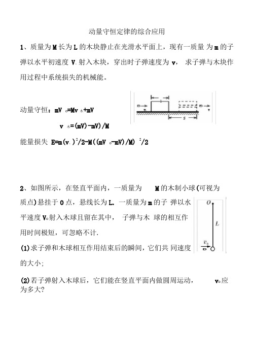 动量守恒定律计算专题答案解析讲解