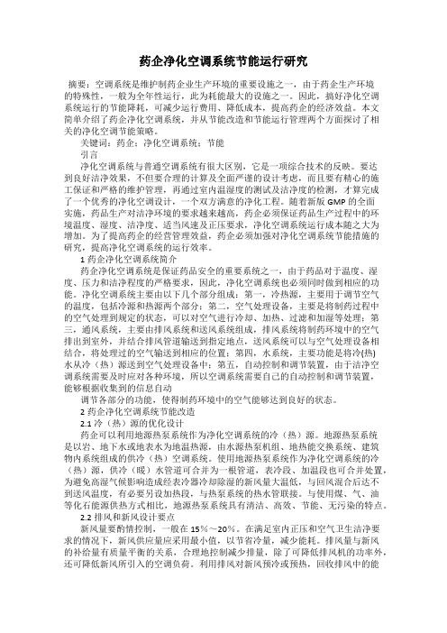 药企净化空调系统节能运行研究