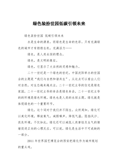 初中议论文作文：绿色装扮世园低碳引领未来