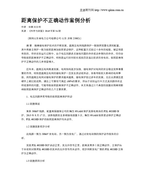 距离保护不正确动作案例分析