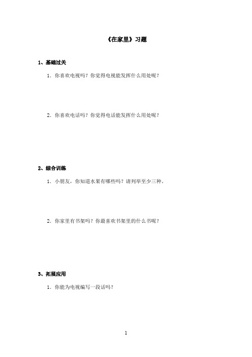 最新鲁教版(五四制)小学语文一年级上册《在家里》习题第二课时(精品)