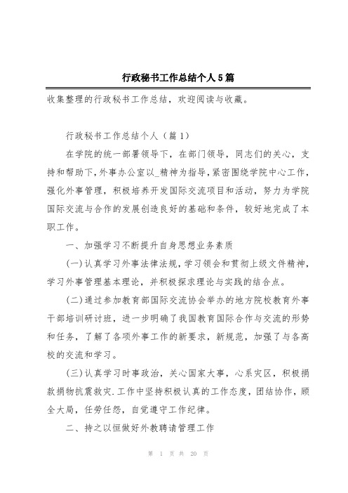 行政秘书工作总结个人5篇