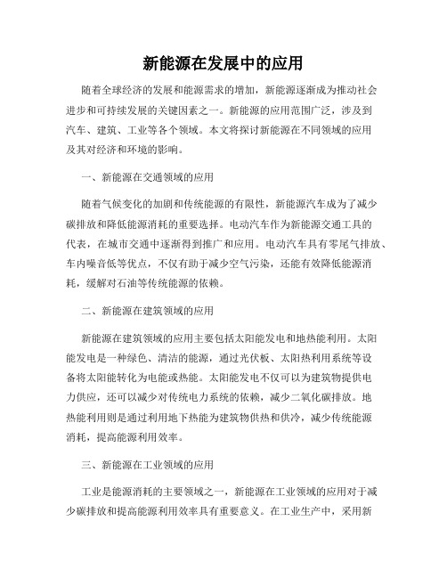 新能源在发展中的应用