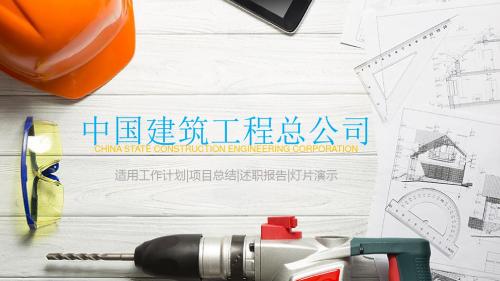 中国建筑工程总公司工作计划项目总结述职报告PPT模板