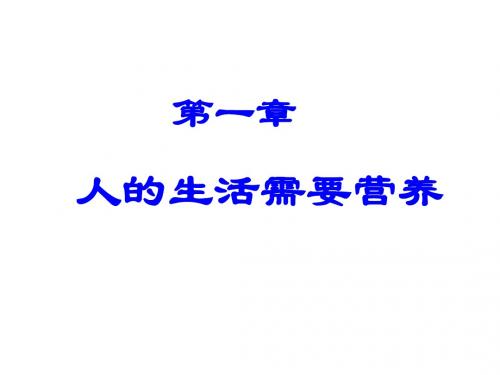 济南版生物七年级下册复习课件 营养复习