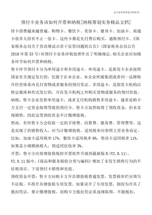 预付卡业务该如何开票和纳税[纳税筹划实务精品文档]