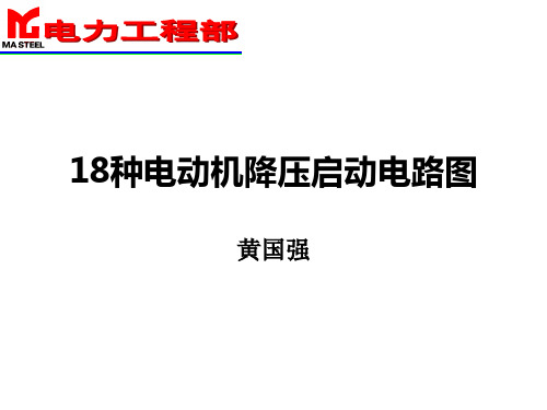 18种电动机降压启动电路