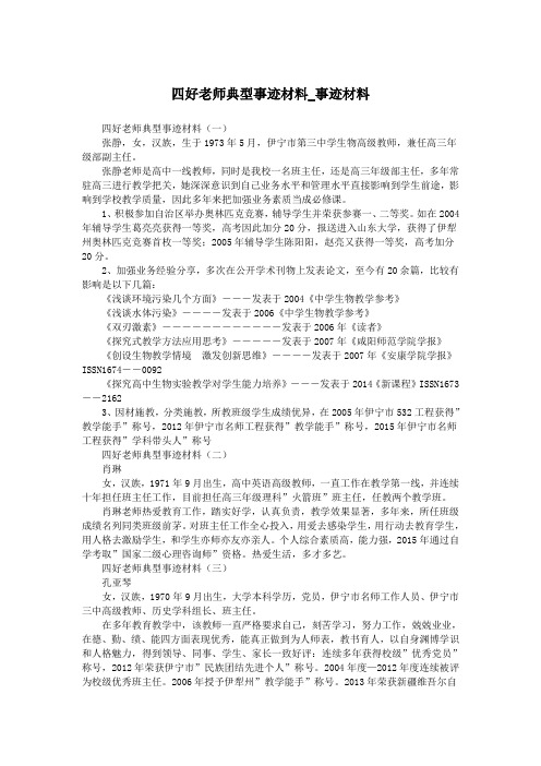 四好老师典型事迹材料_事迹材料.doc
