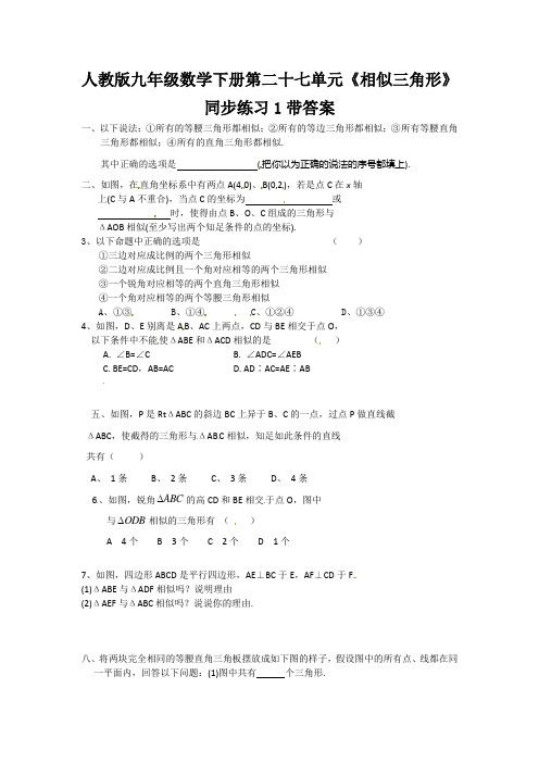 人教版九年级数学下册第二十七单元相似三角形同步练习1带答案