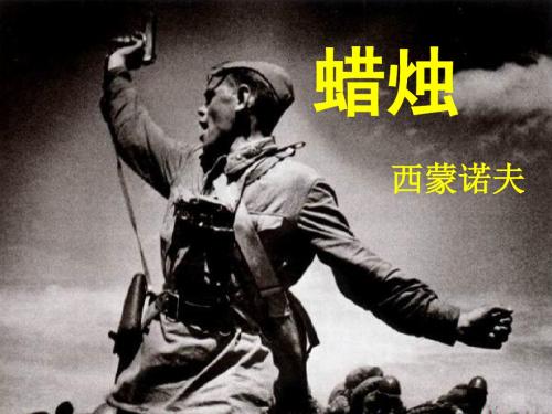《蜡烛》课件1