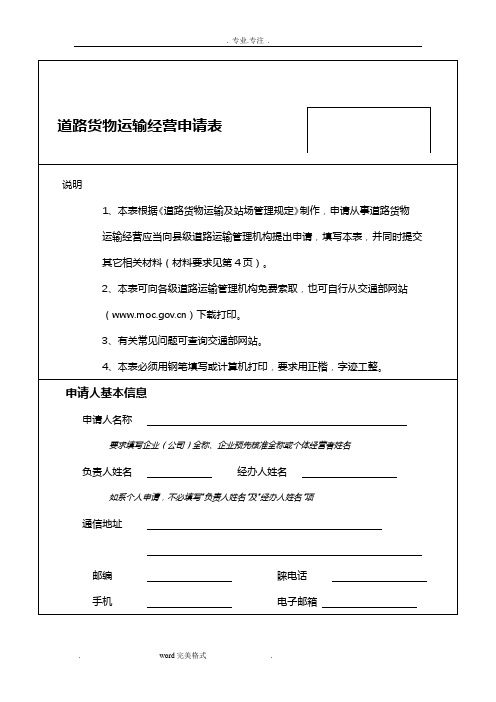 道路运输经营许可申请表