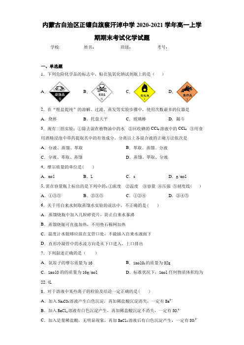 内蒙古自治区正镶白旗察汗淖中学高一上学期期末考试化学试题