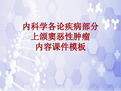 内科学_各论_疾病：上颌窦恶性肿瘤_课件模板
