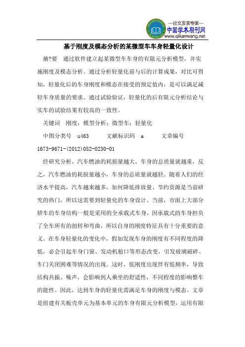 基于刚度及模态分析的某微型车车身轻量化设计