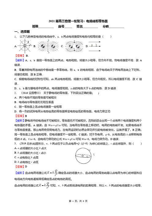 2021届高三物理一轮复习：电场线和等势面(答案)