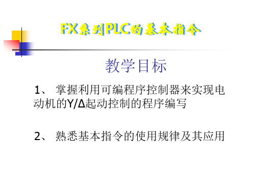 FX系列PLC的基本指令
