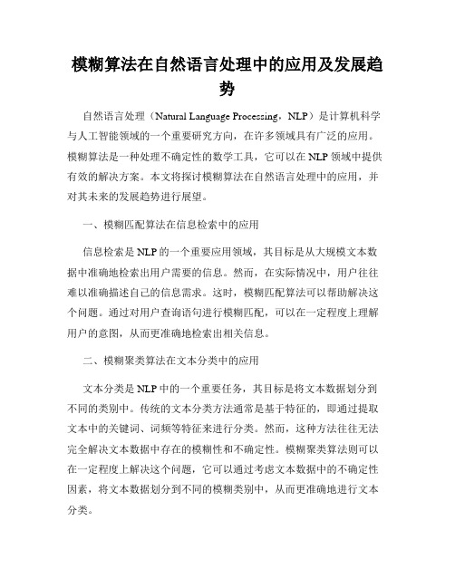 模糊算法在自然语言处理中的应用及发展趋势