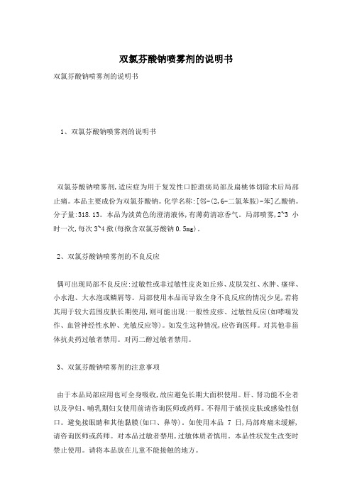 双氯芬酸钠喷雾剂的说明书