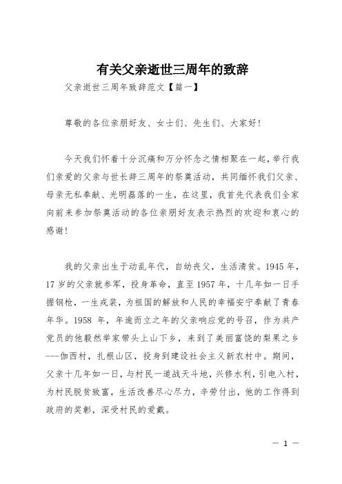 有关父亲逝世三周年的致辞