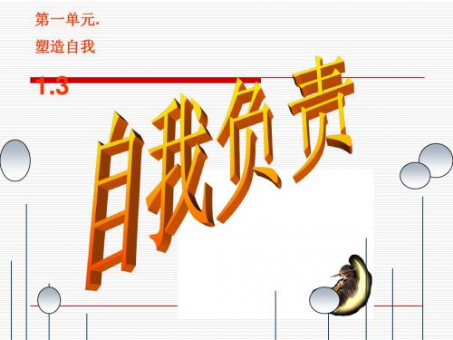 1.3自我负责(全课)