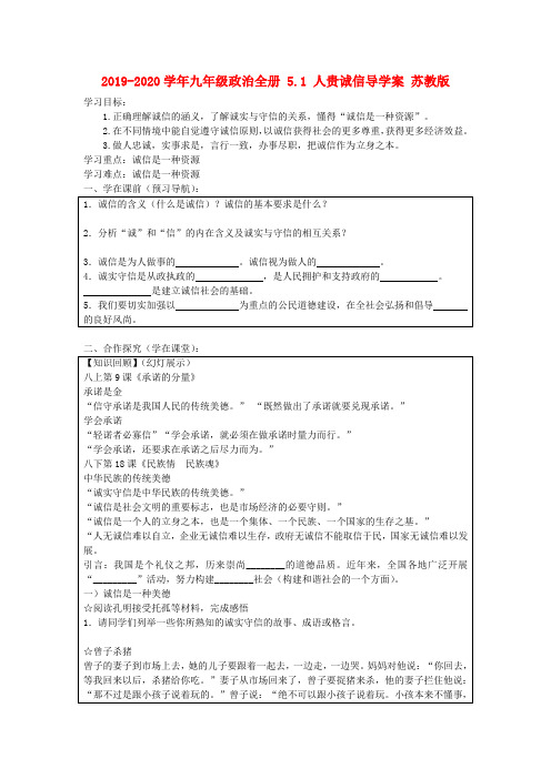 2019-2020学年九年级政治全册 5.1 人贵诚信导学案 苏教版.doc