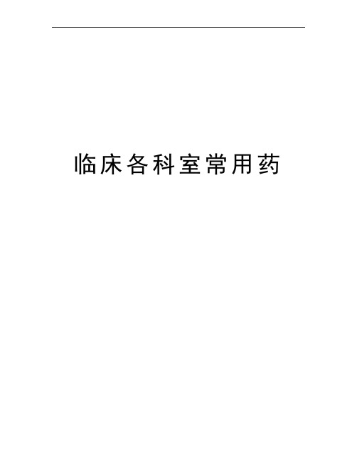 最新临床各科室常用药