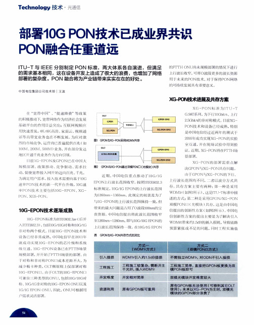 部署10G PON技术已成业界共识 PON融合任重道远