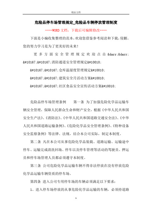 危险品停车场管理规定_危险品车辆停放管理制度