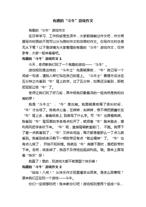 有趣的“斗牛”游戏作文