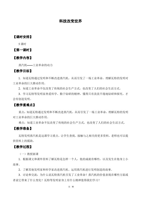 辽海版小学六年级品德与社会下册教案科技改变世界