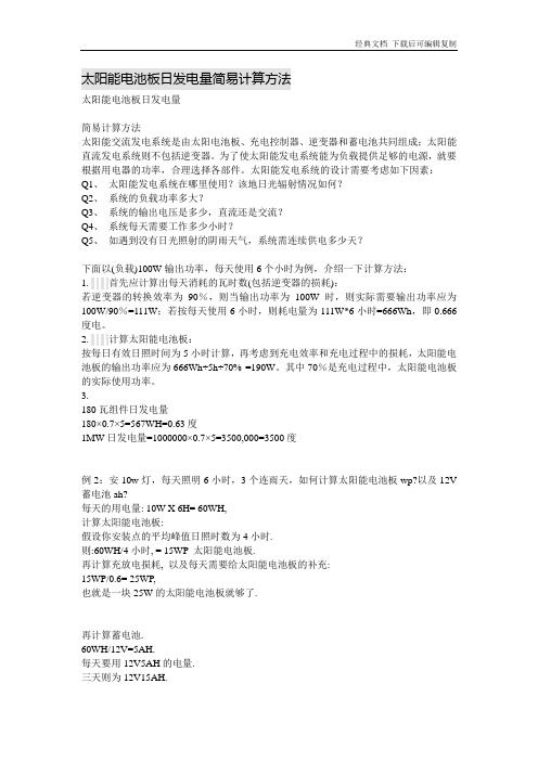 太阳能电池板日发电量简易计算方法
