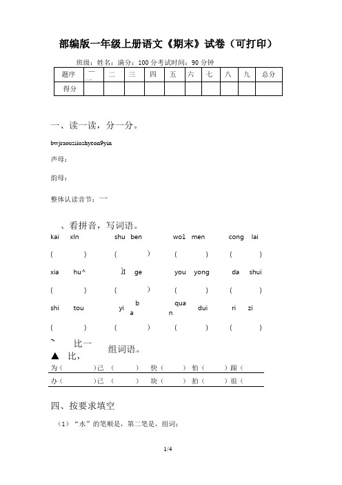 部编版一年级上册语文《期末》试卷(可打印)