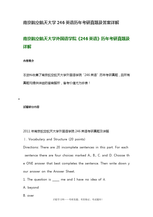 南京航空航天大学246英语历年考研真题及答案详解