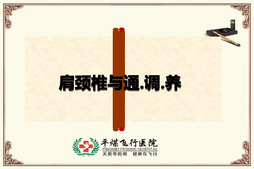 肩颈保养讲座PPT课件