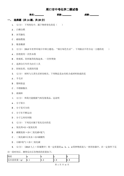 周口市中考化学二模试卷  