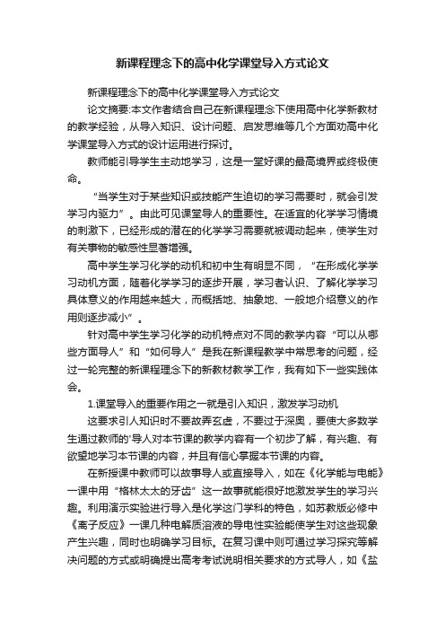 新课程理念下的高中化学课堂导入方式论文