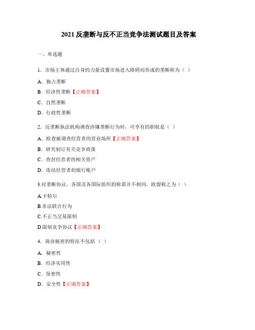2021反垄断与反不正当竞争法测试题目及答案