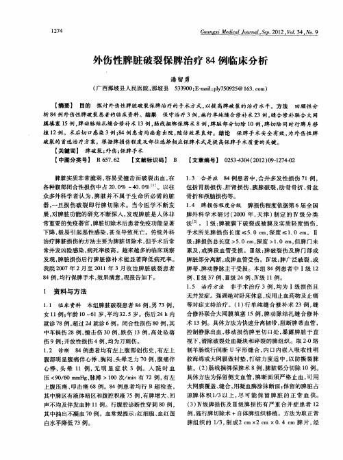 外伤性脾脏破裂保脾治疗84例临床分析