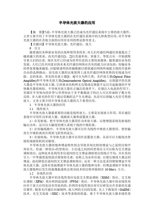 半导体光放大器的应用