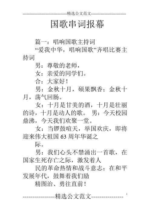 国歌串词报幕
