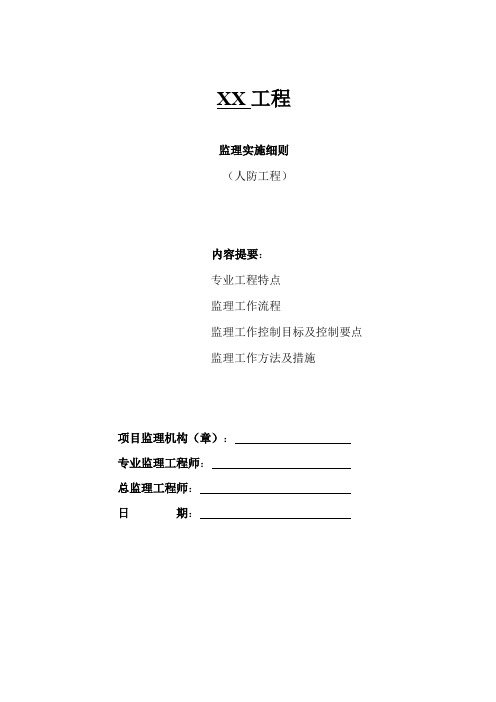 人防工程监理实施细则