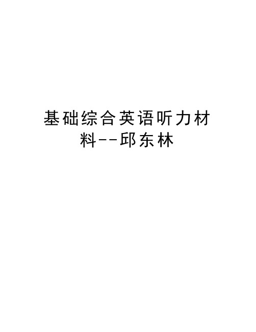 基础综合英语听力材料--邱东林教学文案