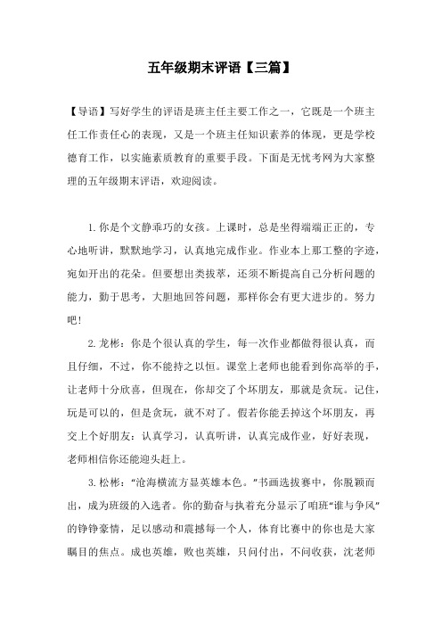 五年级期末评语【三篇】