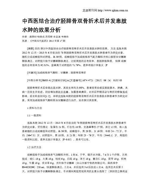 中西医结合治疗胫腓骨双骨折术后并发患肢水肿的效果分析