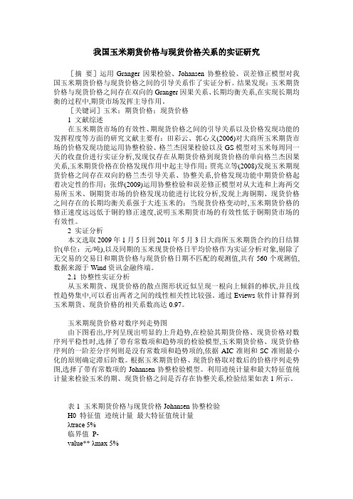 我国玉米期货价格与现货价格关系的实证研究