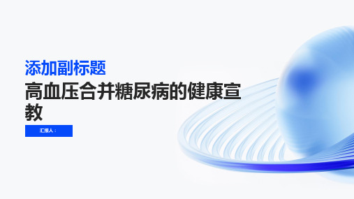 高血压合并糖尿病的健康宣教