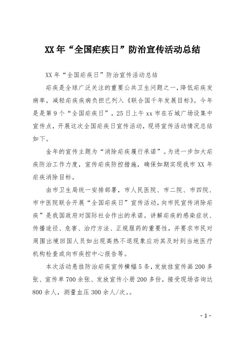 XX年“全国疟疾日”防治宣传活动总结