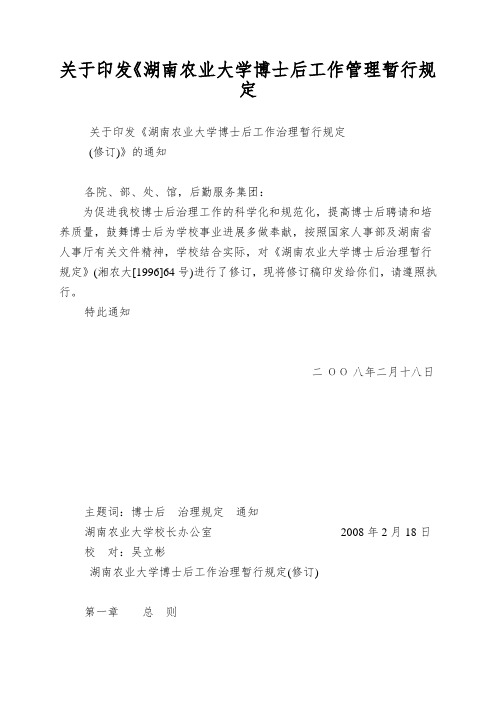 关于印发《湖南农业大学博士后工作管理暂行规定