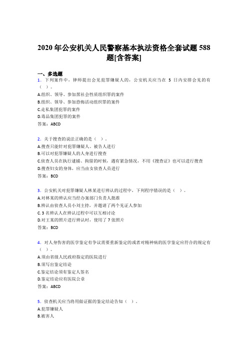 精选新版公安机关人民警察基本执法资格全套考试复习题库588题(含标准答案)
